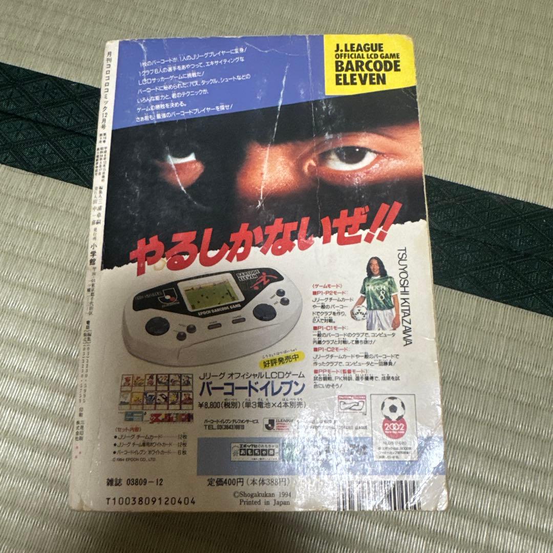 コロコロコミック 1994年12月号