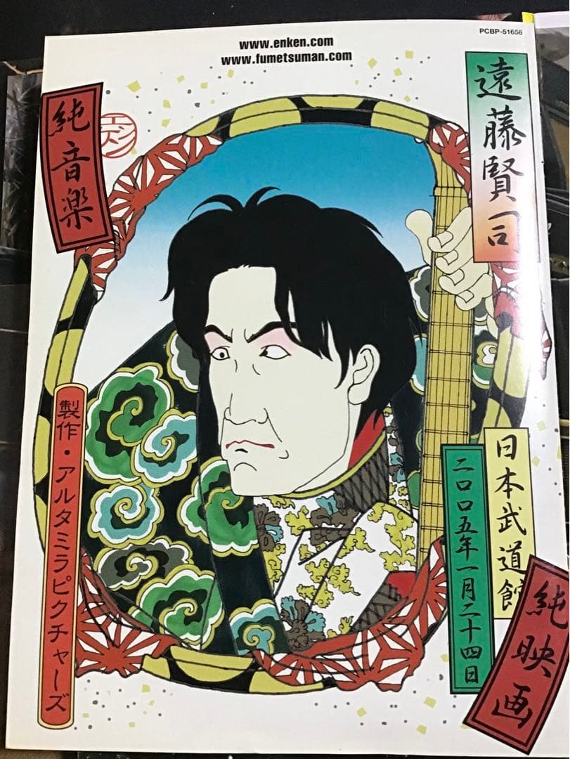 不滅の男 エンケン 対 日本武道館 子々孫々家宝版 [DVD] 遠藤賢司