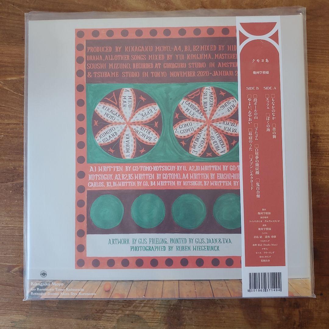 【新品】幾何学模様 Kumoyo  KIKAGAKU MOYO LP