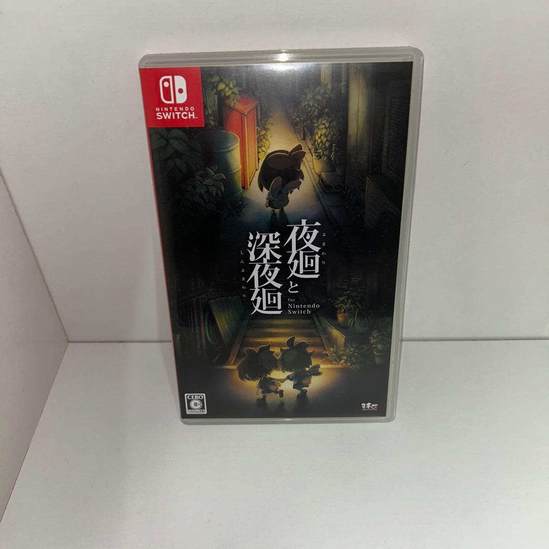 夜廻と深夜廻