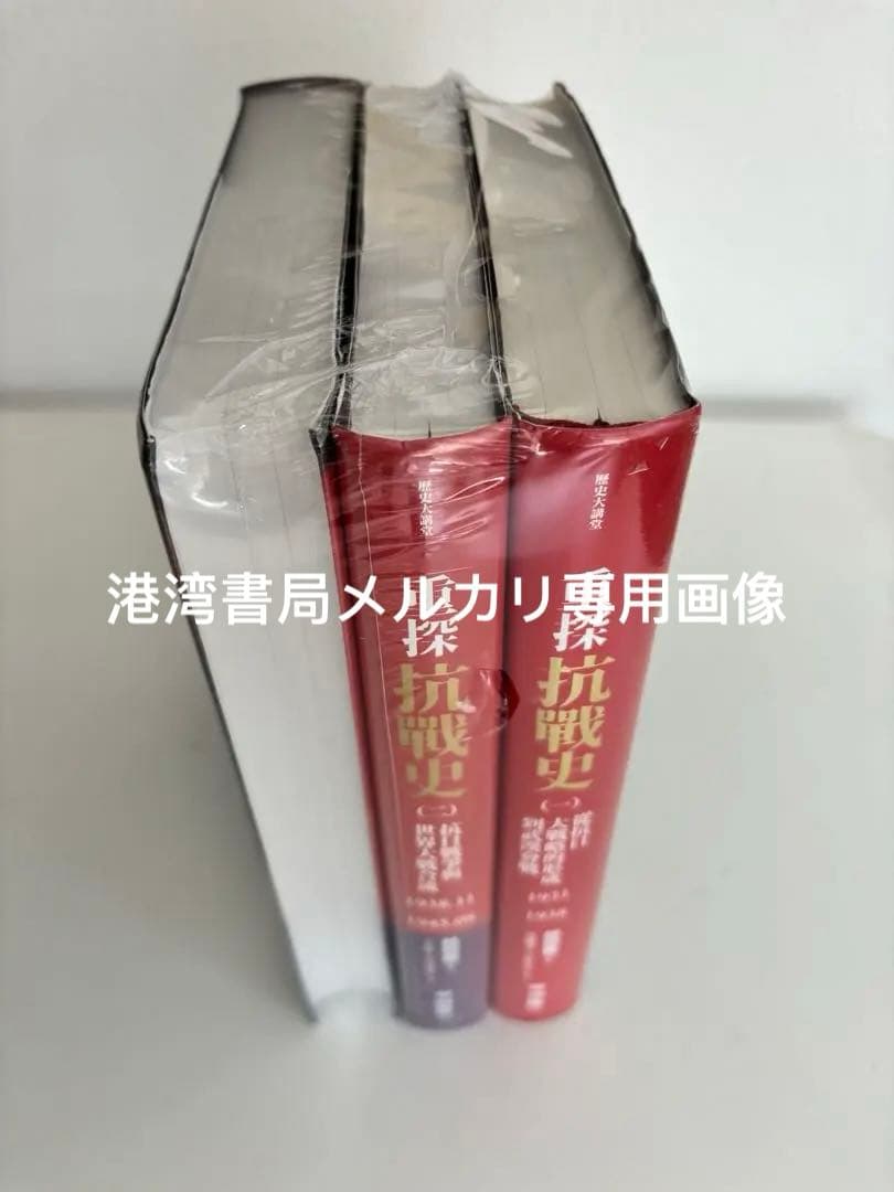 重探抗战史 三冊　中国語　繁体字