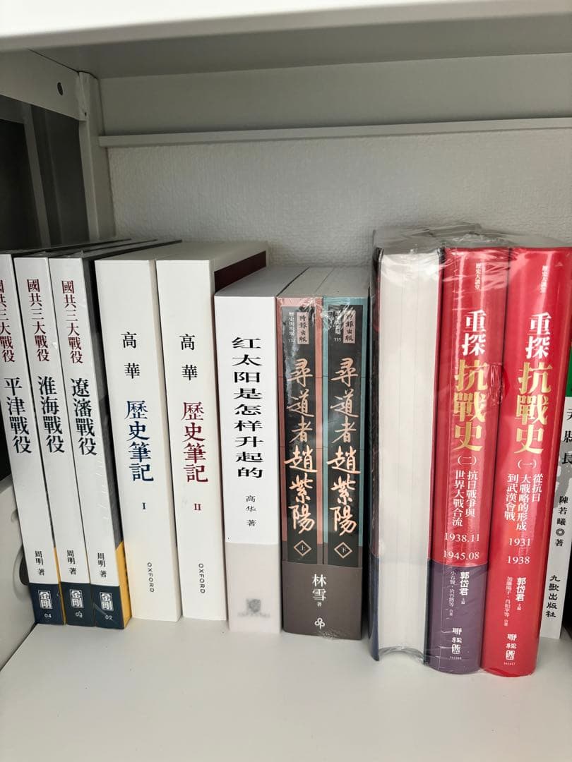 重探抗战史 三冊　中国語　繁体字