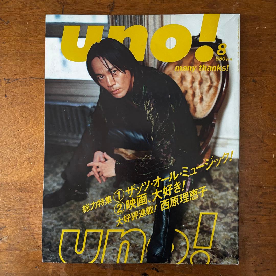 uno! 創刊号-最終号/全巻セット 1997-1998