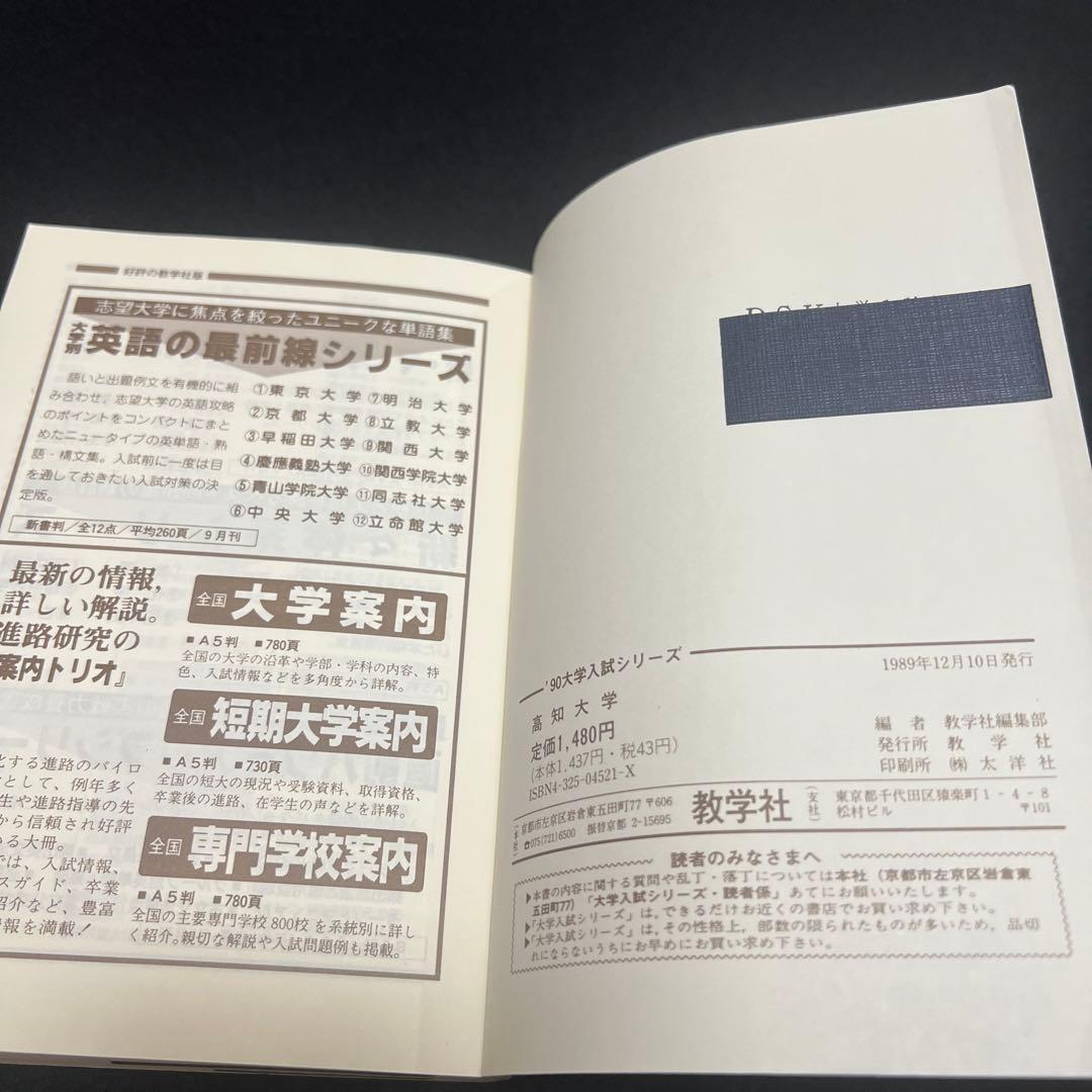 高知大学　医学部　理系　文系　1990年版　赤本