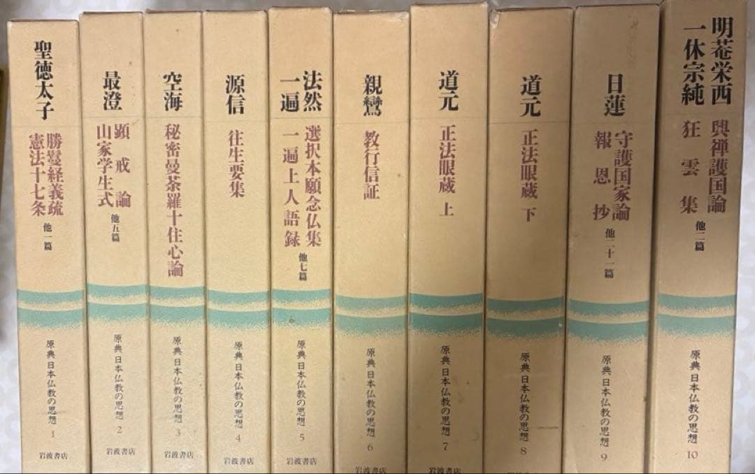 原典日本仏教の思想　岩波書店　全１０巻 聖徳太子最澄空海源信法然親鸞道元日蓮栄西