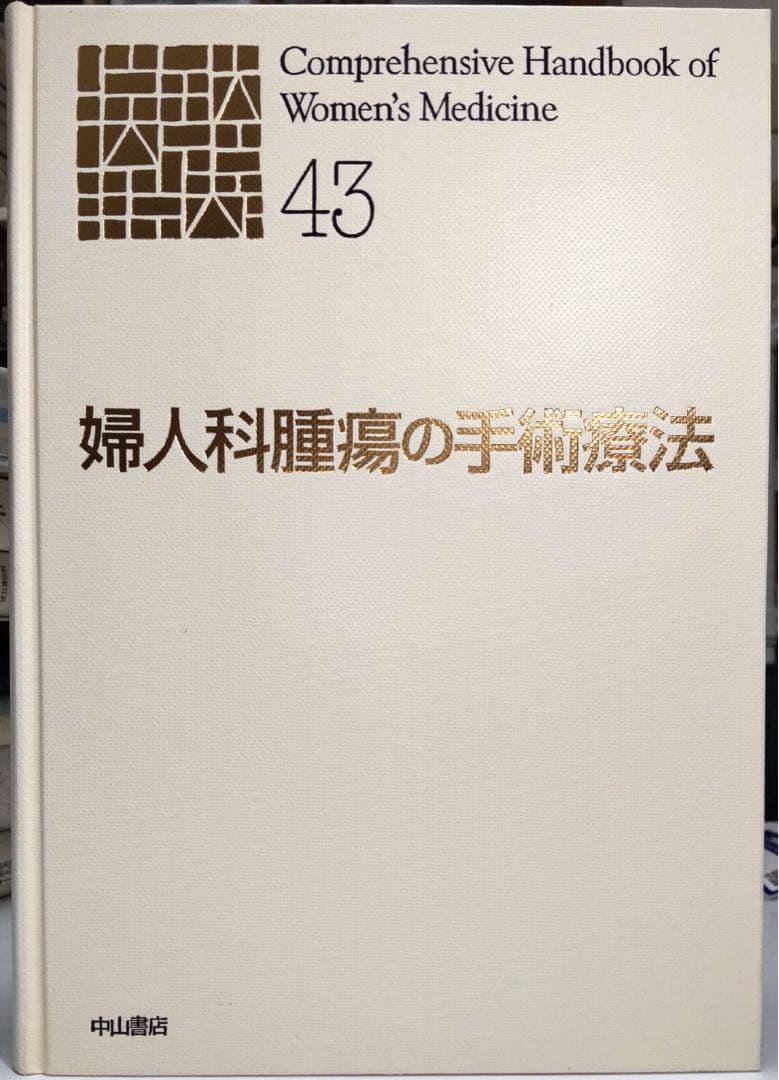【定価から約80％OFF】婦人科腫瘍の手術療法