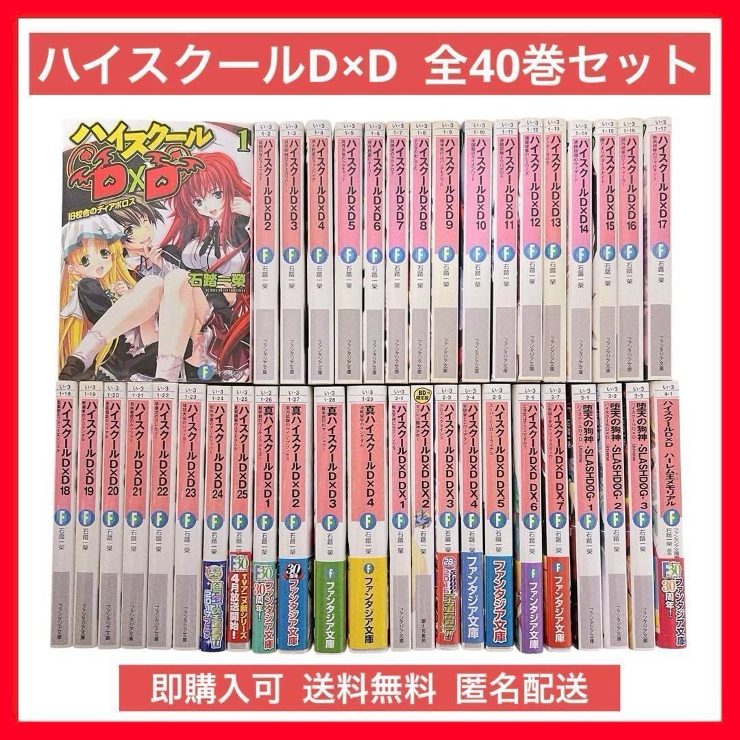 ハイスクールD×D 全40巻セット 石踏 一榮 / みやま 零 ライトノベル
