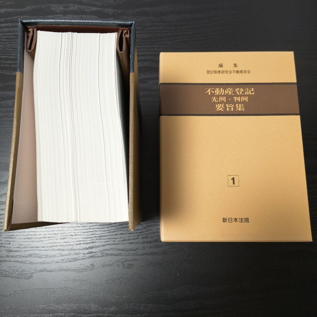 【連休中限定】不動産登記　先例・判例　要旨集 1巻 2巻セット