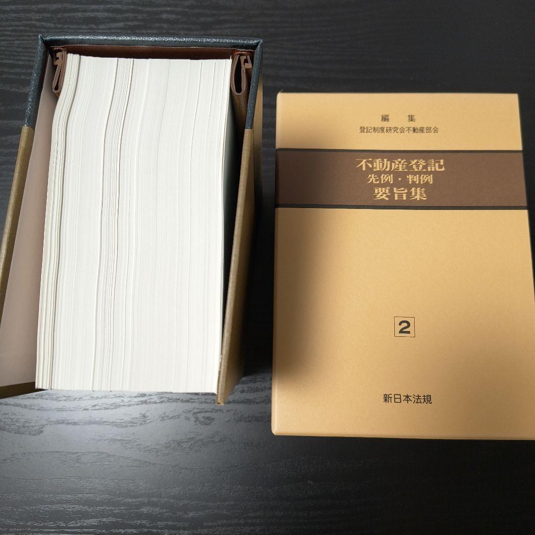 【連休中限定】不動産登記　先例・判例　要旨集 1巻 2巻セット