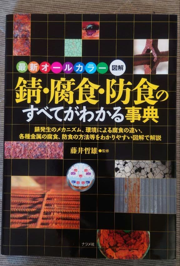 錆・腐食・防食のすべてがわかる事典