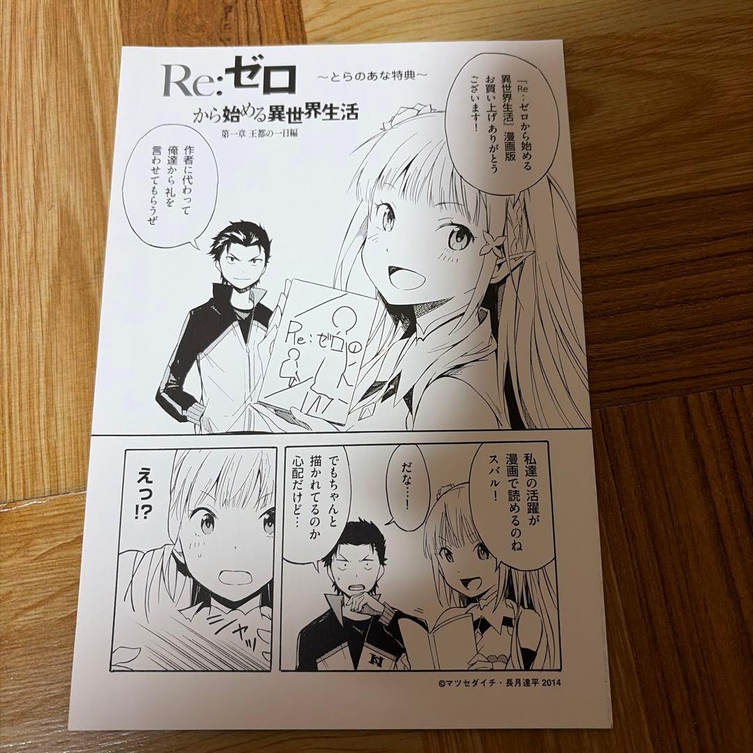 Re:ゼロから始める異世界生活 第一章 1巻 初版 帯付き リゼロ 袋とじ未開封