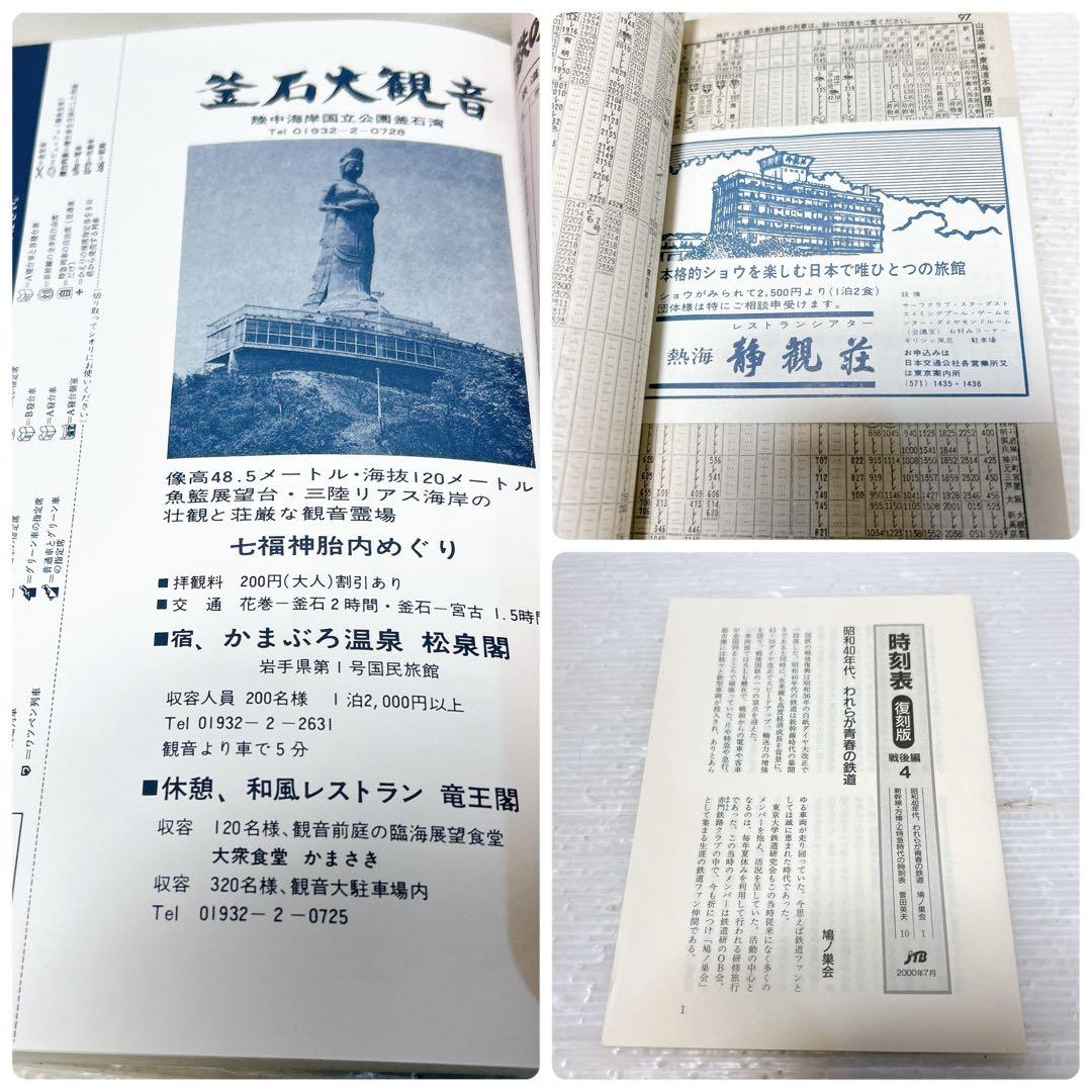 JTB 時刻表 復刻版 戦後編 4