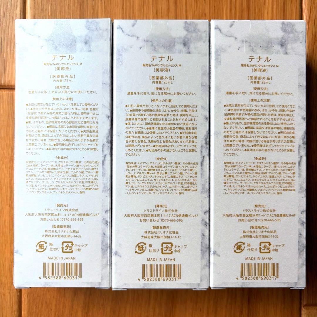 【新品25年12月購入】テナル美容液　3本セット