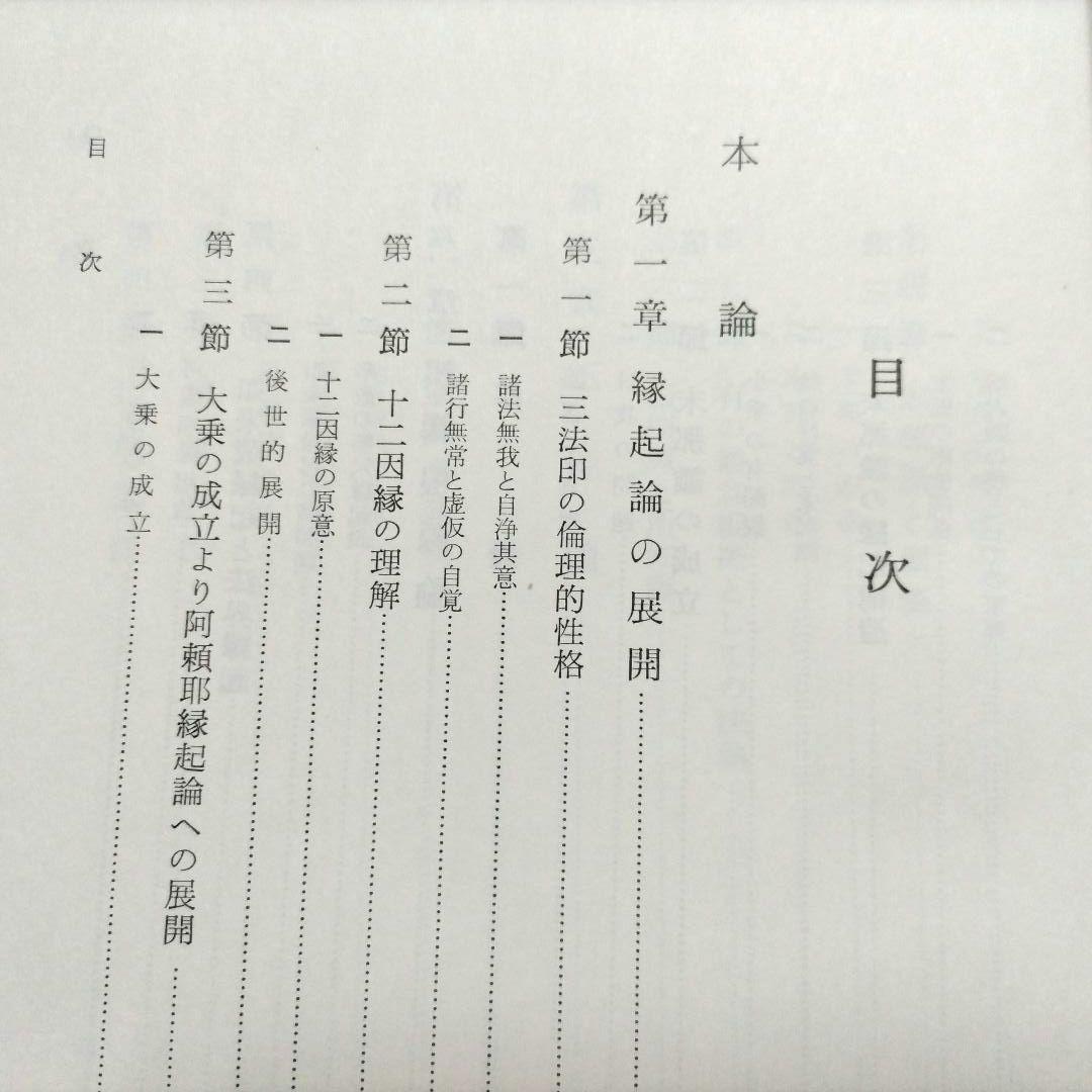 仏教の倫理学的研究 井上善右衛門 【Amazon 日本の古書店 在庫なし】