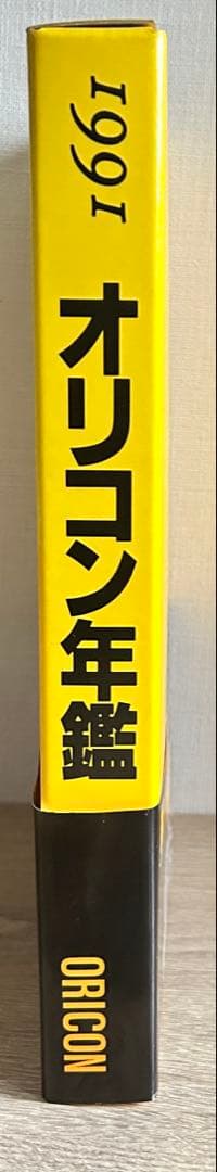 オリコン年鑑　1990年～1992年　3冊セット