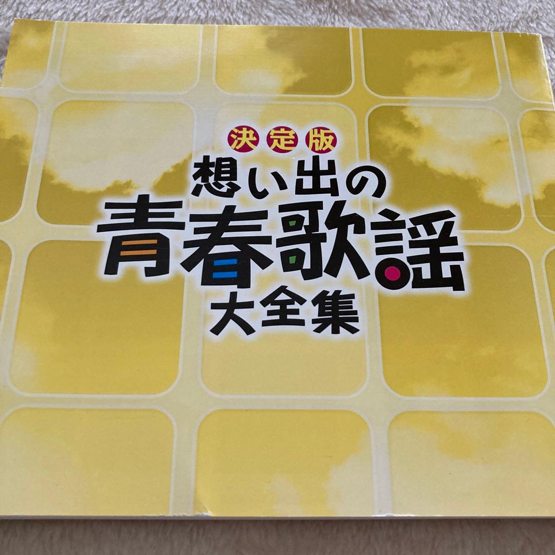 決定版　想い出の青春歌謡　大全集