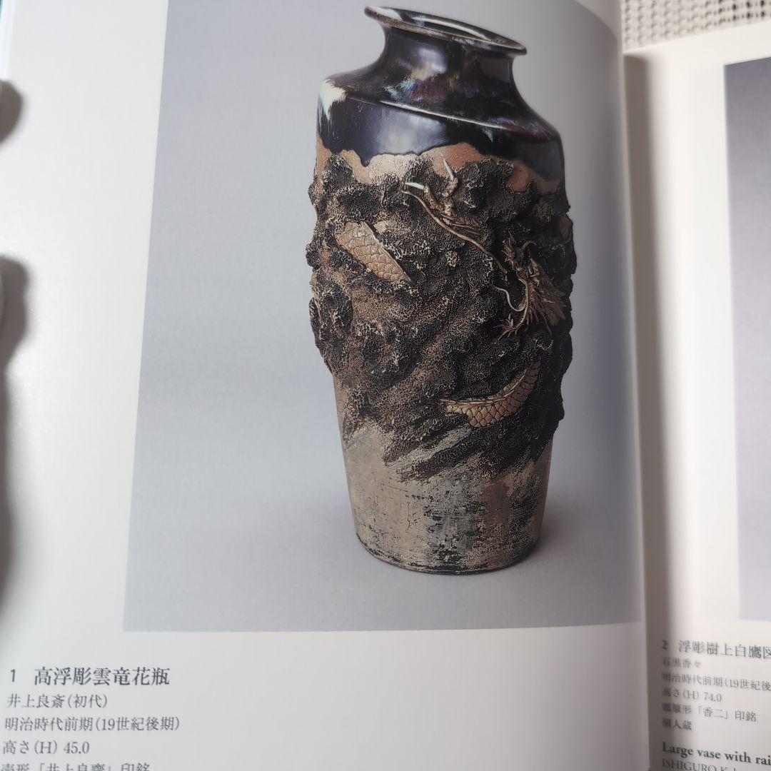 明治・大正時代の日本陶磁：産業と工芸美術 超絶技巧