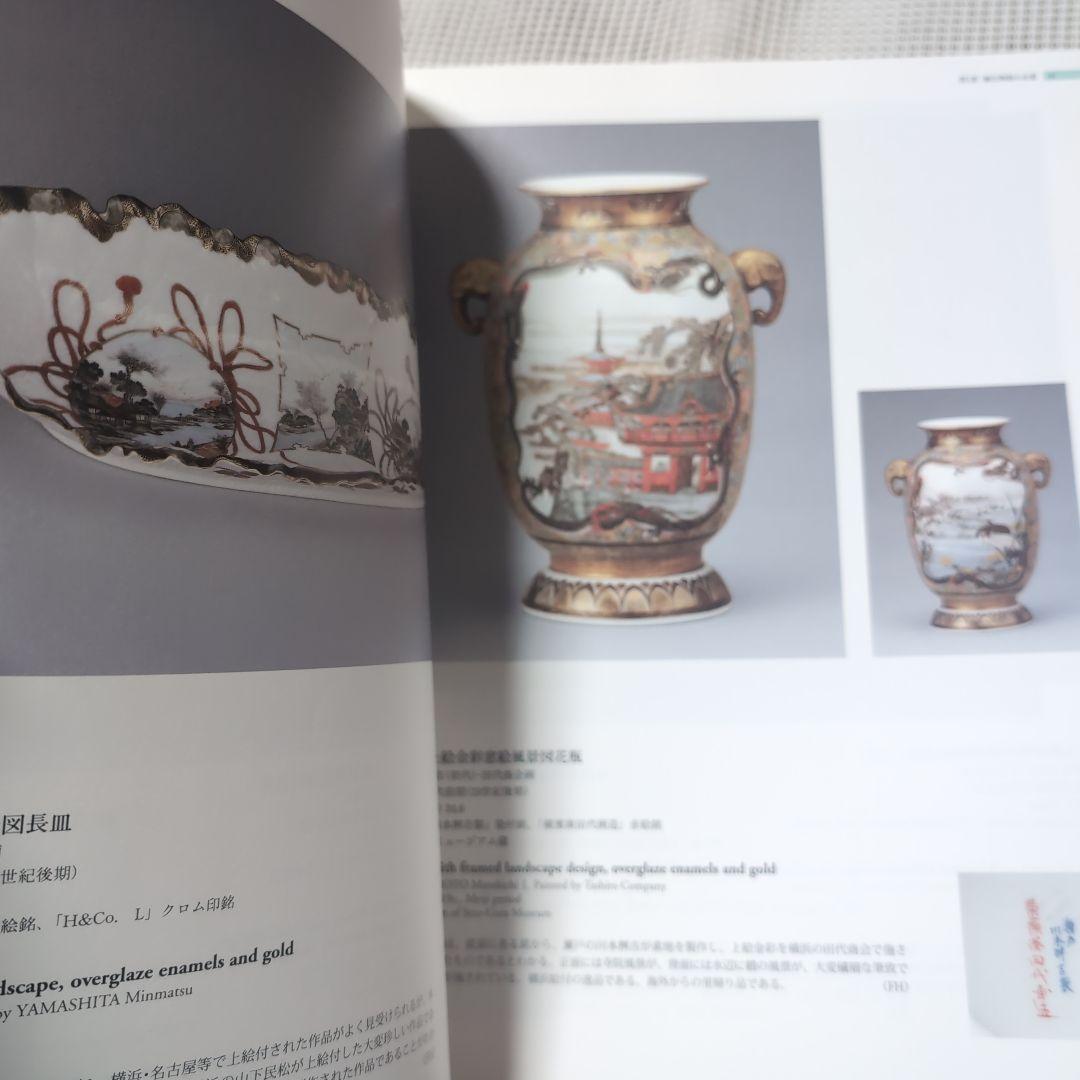 明治・大正時代の日本陶磁：産業と工芸美術 超絶技巧