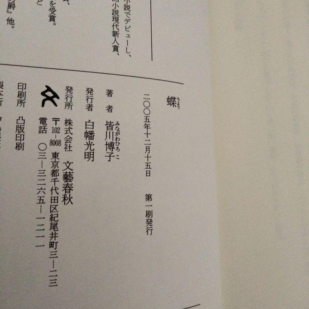 蝶　皆川博子　初版