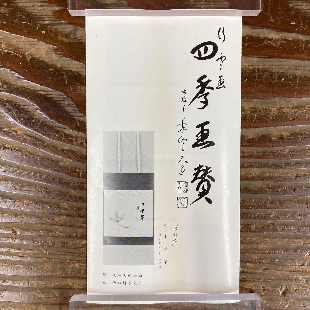 美品 掛け軸 極楽禅寺 西垣大道作 朝顔画賛「雲悠々」共箱 禅語 茶掛け