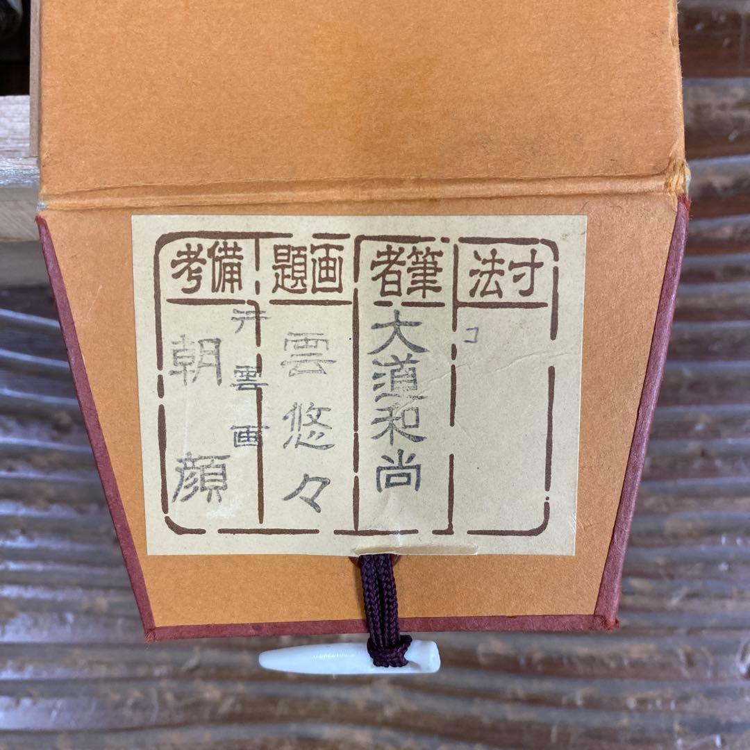 美品 掛け軸 極楽禅寺 西垣大道作 朝顔画賛「雲悠々」共箱 禅語 茶掛け