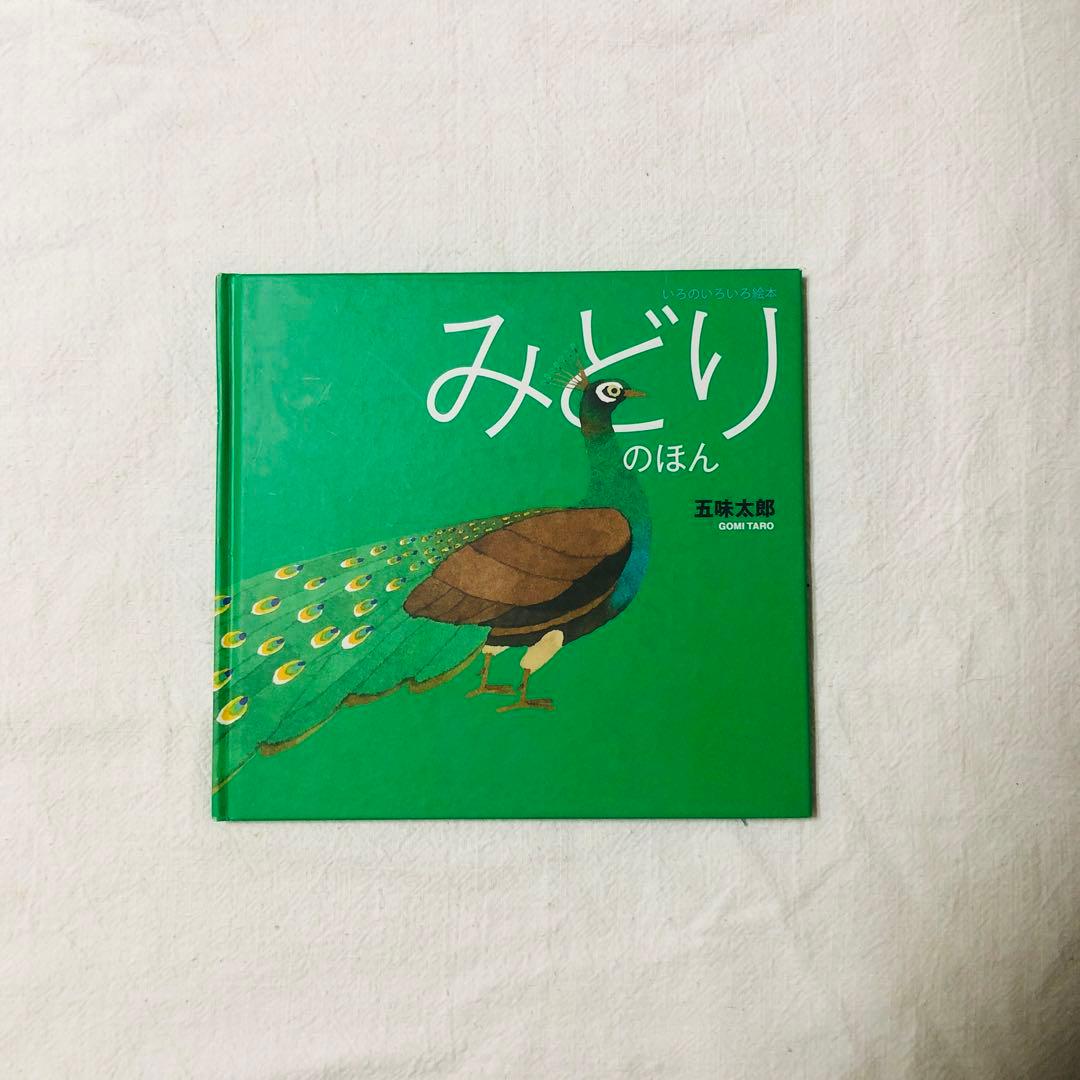 【絶版/初版本】みどりのほん 五味太郎