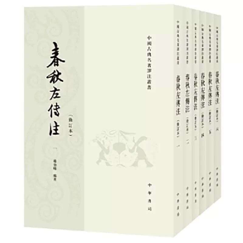 全6巻！『春秋左伝注』楊伯峻注釈付（中華書局/中国語）