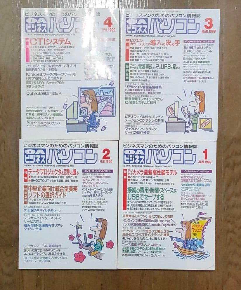 月刊OAビジネスパソコン まとめて47冊 1995年～1999年 電波新聞社