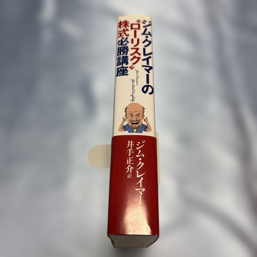 [第一刷発行・帯付き]ジム・クレイマーの\"ローリスク\"株式必勝講座