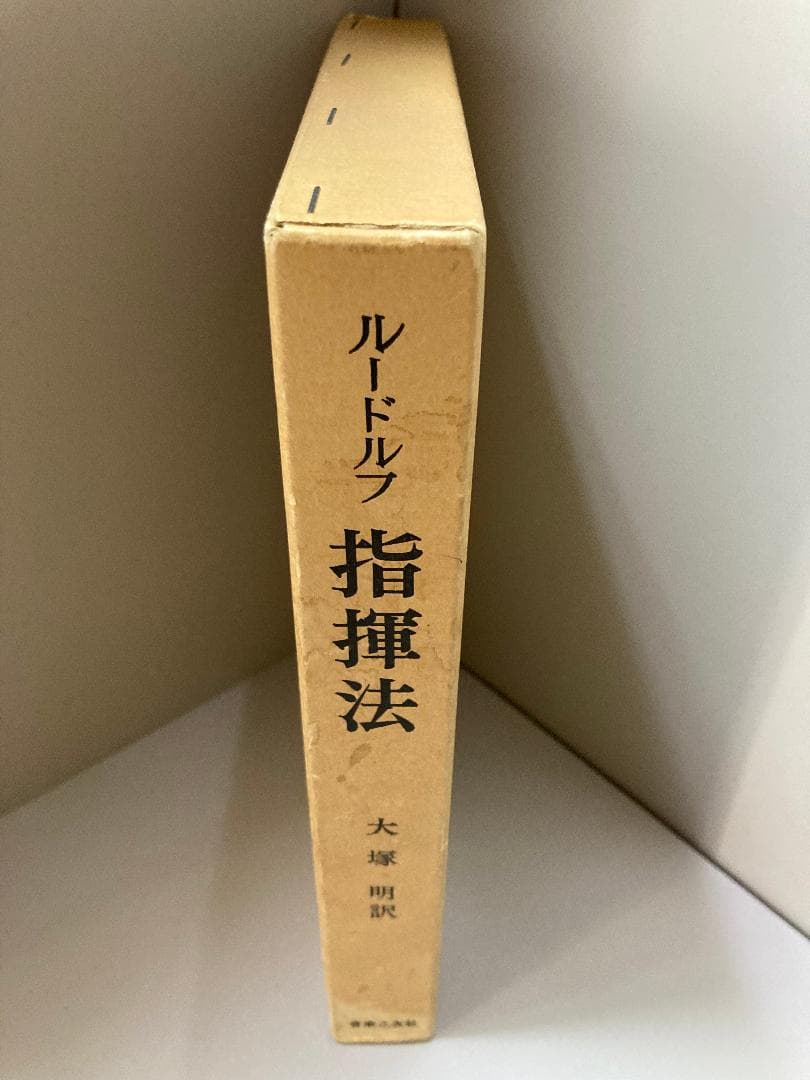 指揮法<ルードルフ> マックス ルードルフ