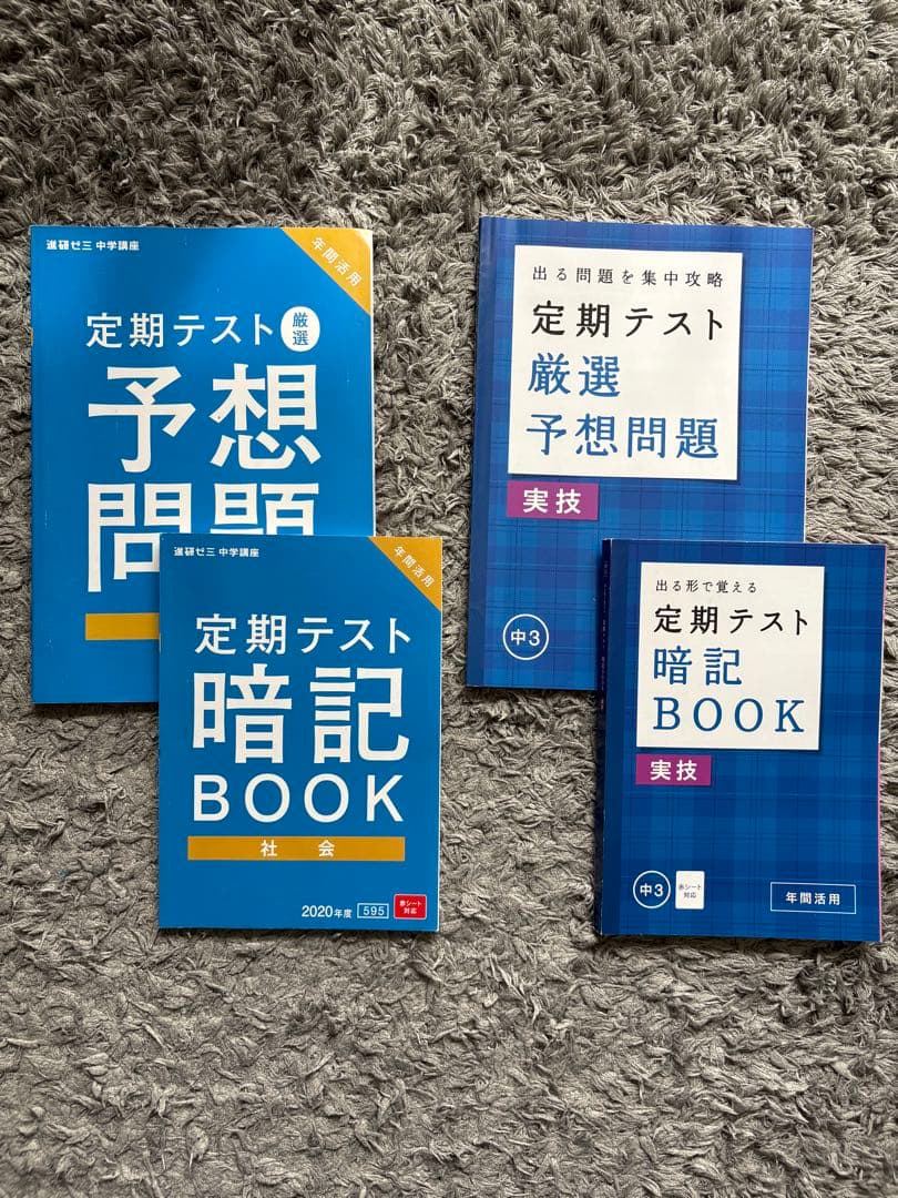 進研ゼミ☆中３☆定期テスト暗記BOOK & 厳選予想問題☆まとめ売り