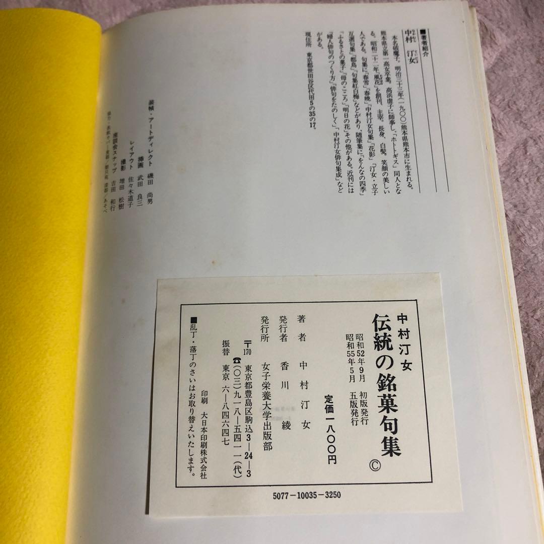 中村汀女　伝統の銘菓句集　四季の銘菓ごよみ　2冊セット　バラ売り可