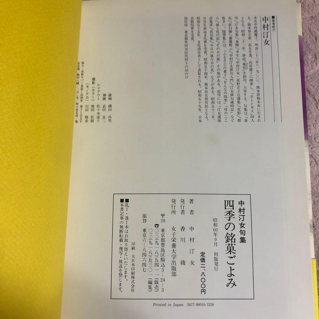 中村汀女　伝統の銘菓句集　四季の銘菓ごよみ　2冊セット　バラ売り可