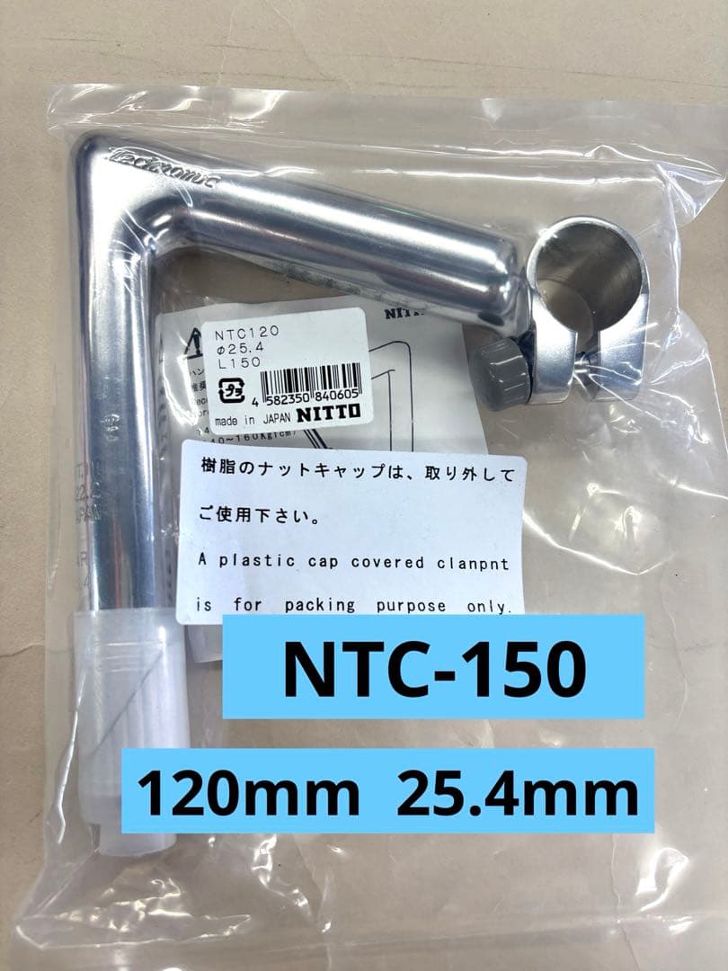 328【新品・希少】NITTO　テクノミック ステム　NTC-150　120mm