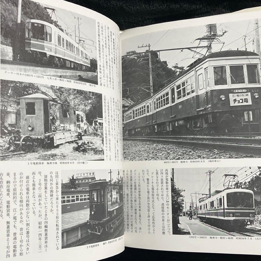 【単独私鉄総合書】江ノ電讃歌⚫︎大正出版