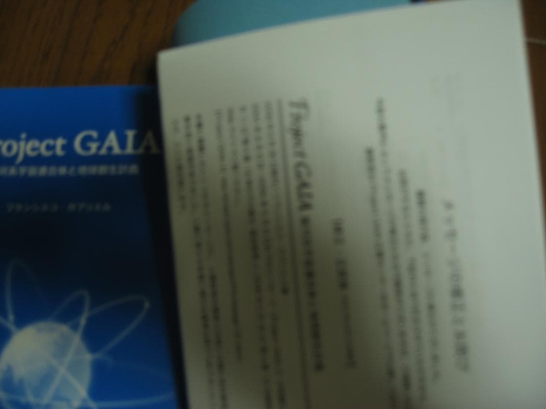 フランシスコ ガブリエル　Project GAIA　愛の警鐘　２冊セット