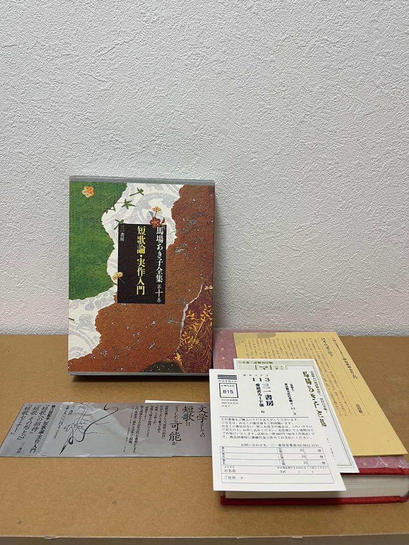 馬場あき子全集 (第10巻) 短歌論・実作入門【月報付き】