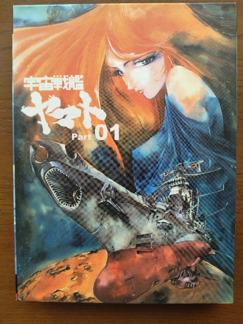 宇宙戦艦ヤマト Part 1のDVD3枚組