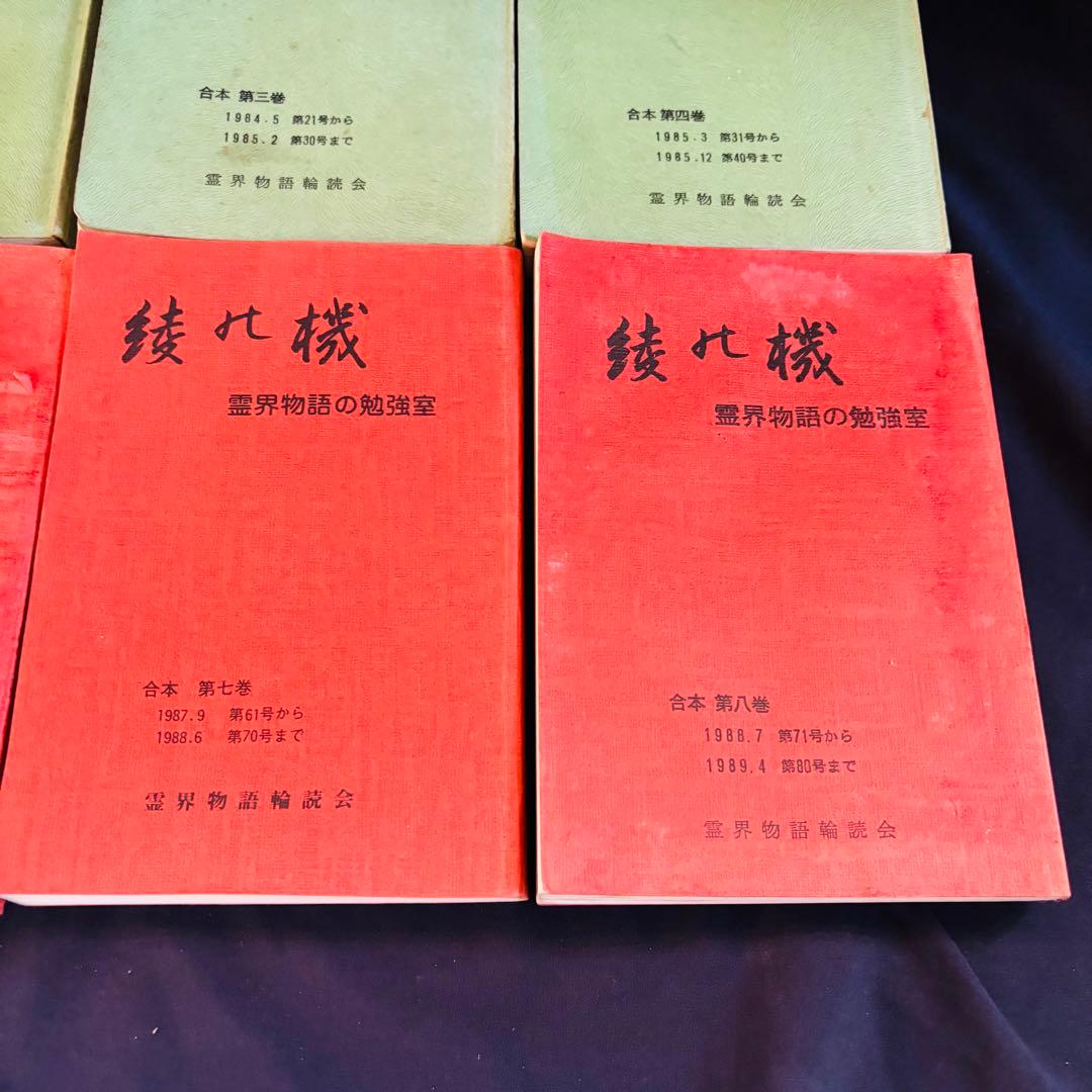 綾の機 霊界物語の勉強室　本　まとめて　8冊セット　霊界物語輪読会　出口王三郎