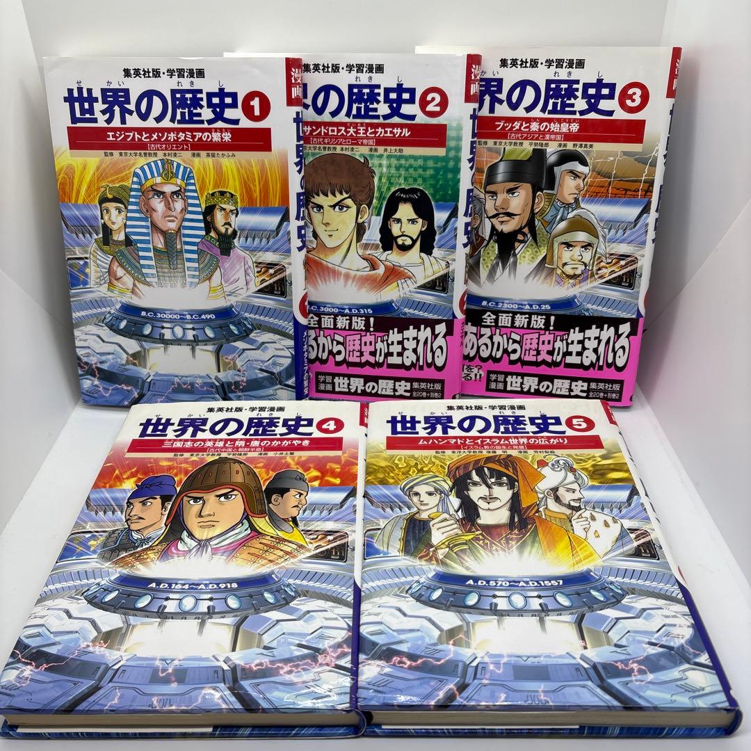 学習漫画　世界の歴史　集英社　全20巻＋別巻2冊