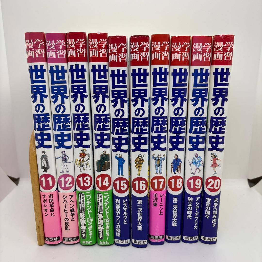 学習漫画　世界の歴史　集英社　全20巻＋別巻2冊