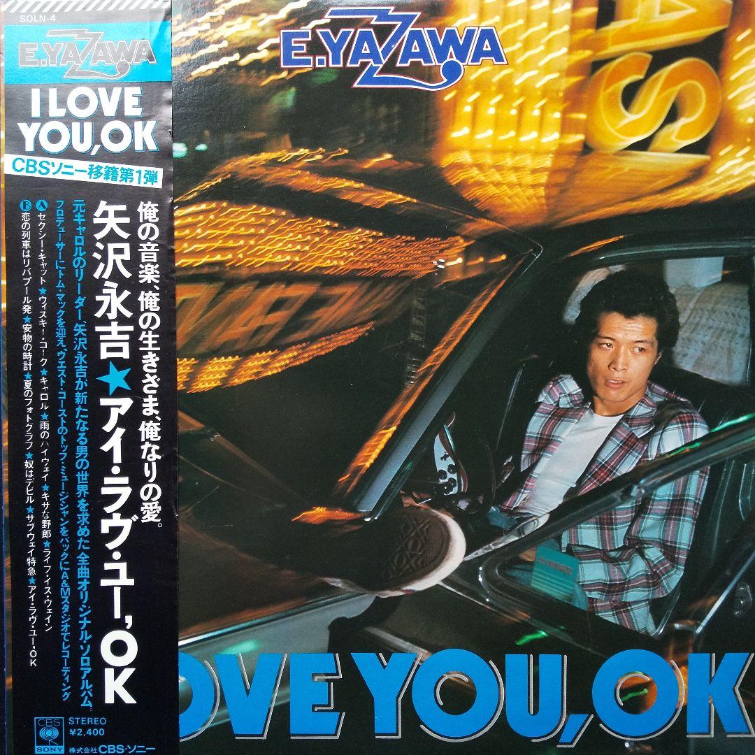 矢沢永吉 I LOVE YOU, OK LPレコード A1ポスター付美品未使用近