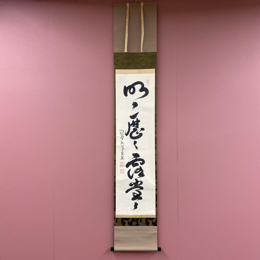 美品 掛け軸 弧蓬庵 小堀卓厳作「明歴々露堂々」共箱 禅語 年中掛け