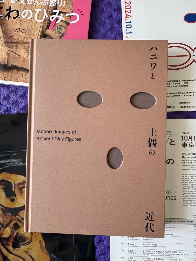図録　ハニワと土偶の近代