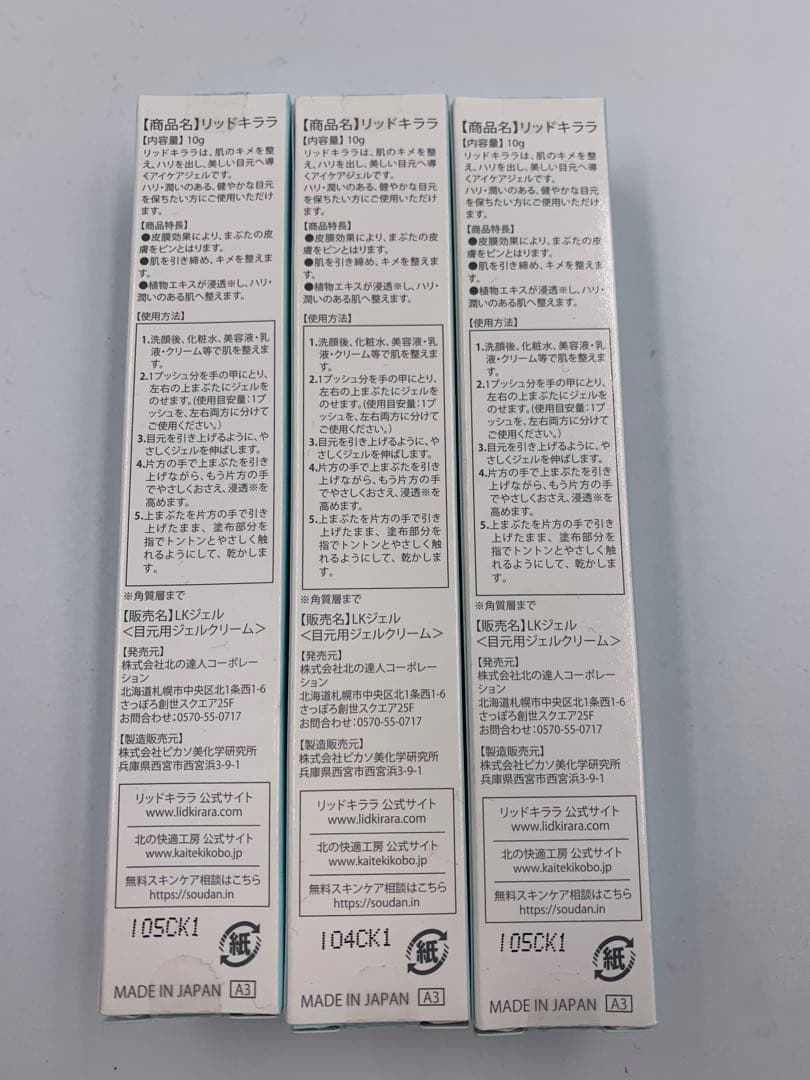 新品未開封 北の快適工房 リッドキララ LID KIRARA 3本 美容液