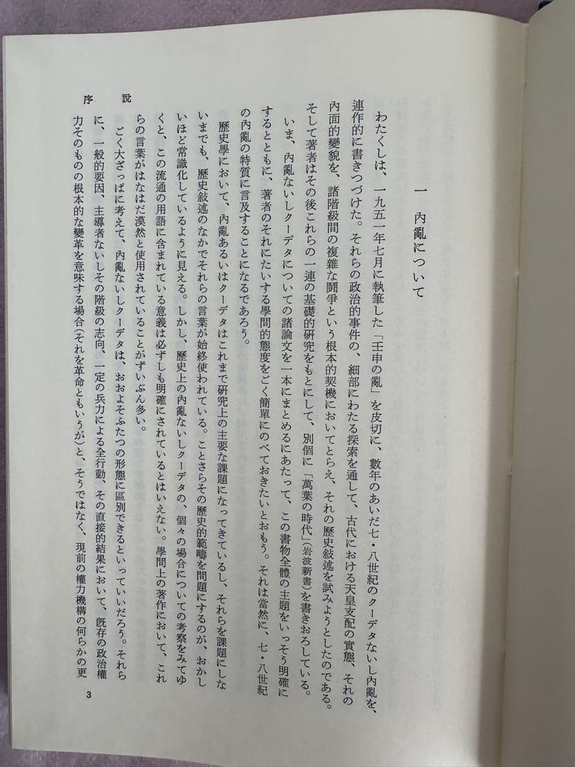 日本￼￼古代政治史の研究 北山茂夫著
