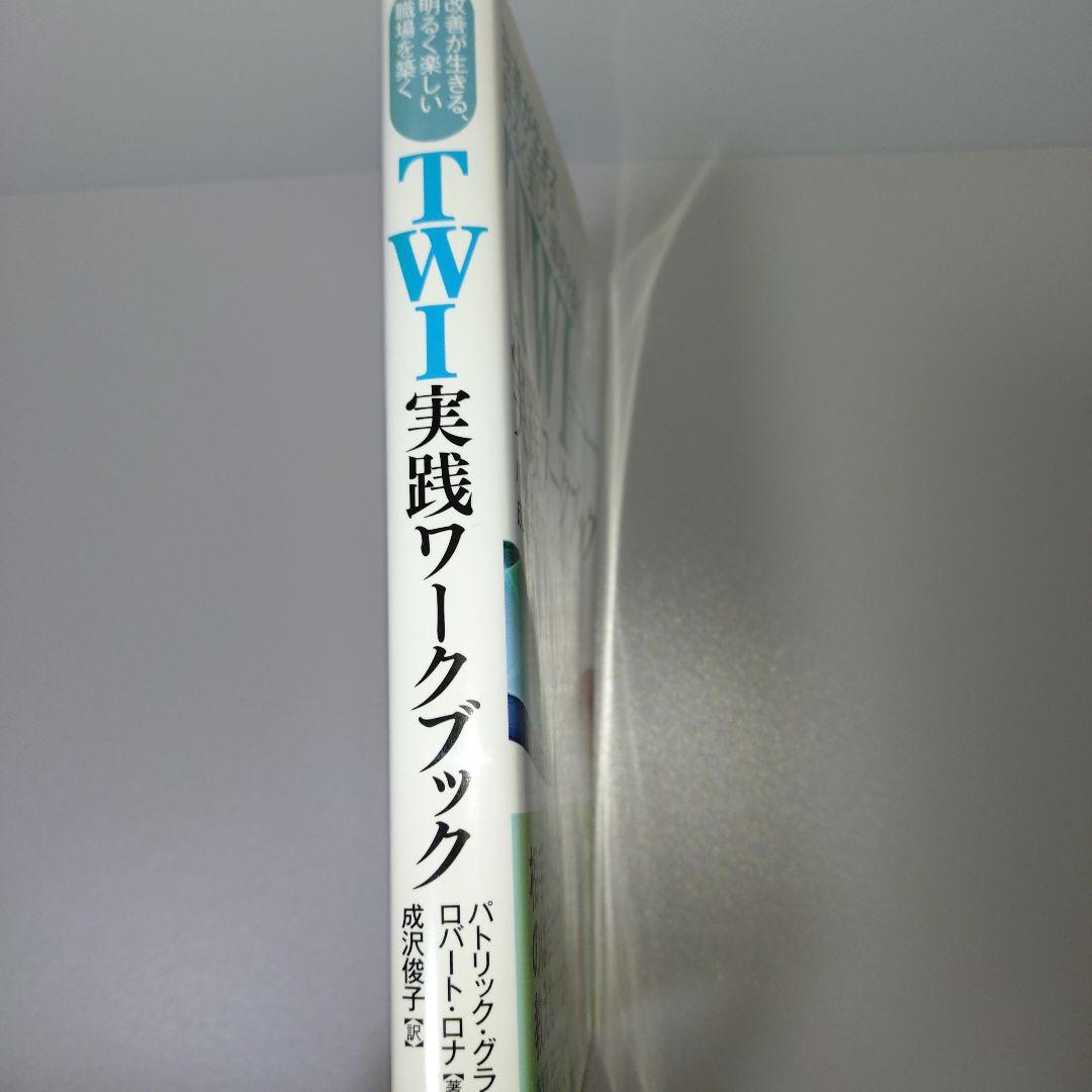 TWI実践ワークブック 改善が生きる、明るく楽しい職場を築く