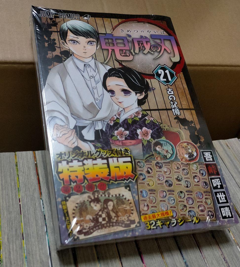 鬼滅の刃 1～23巻 【全巻 初版】 21巻特装版 24冊セット 吾峠呼世晴