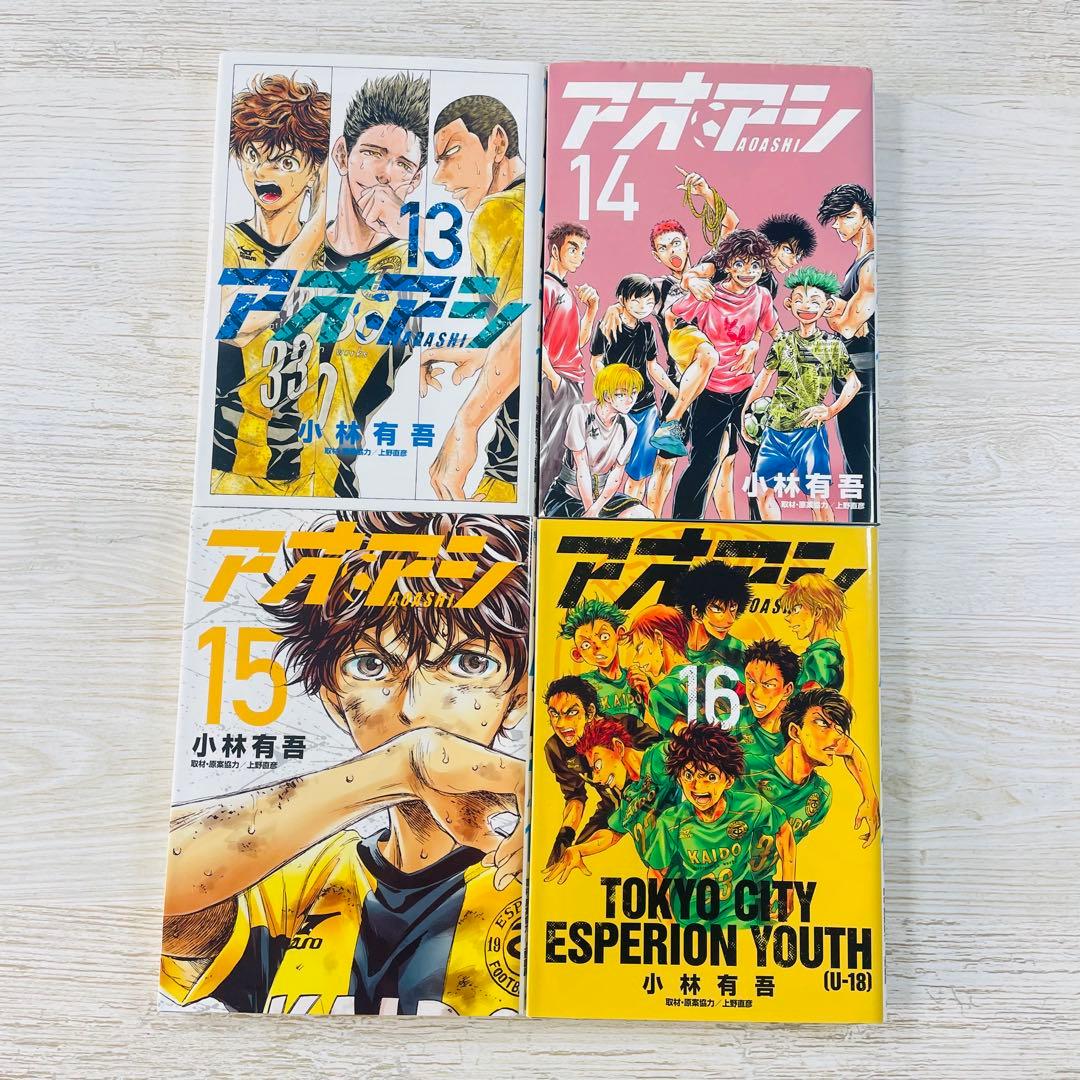 サッカー漫画　「アオアシ」1〜35巻　ブラザーフット　小林有吾