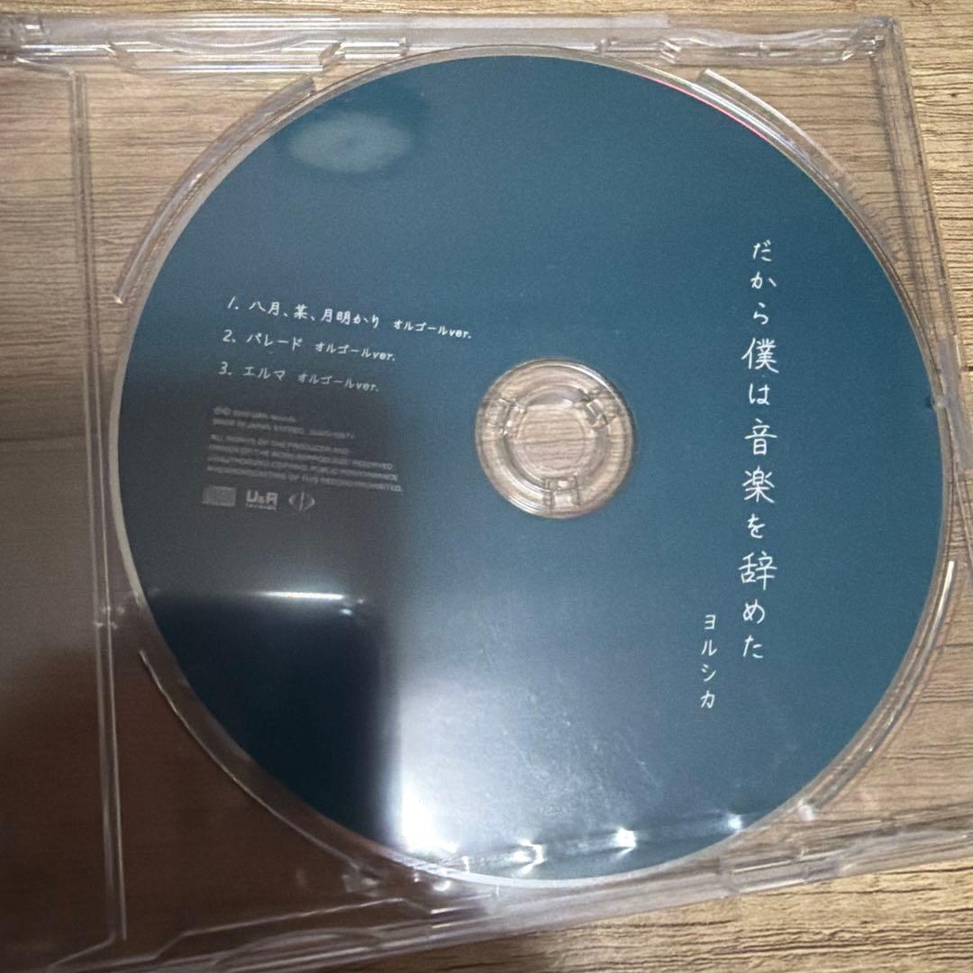ヨルシカ　だから僕は音楽を辞めた　初回限定盤